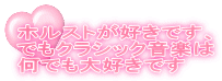 ホルストが好きです、 でもクラシック音楽は 何でも大好きです